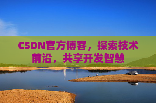 CSDN官方博客，探索技术前沿，共享开发智慧